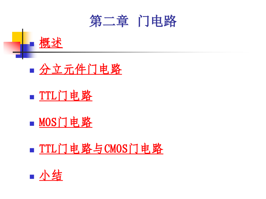 《数字电路课件》--第二章门电路_第1页