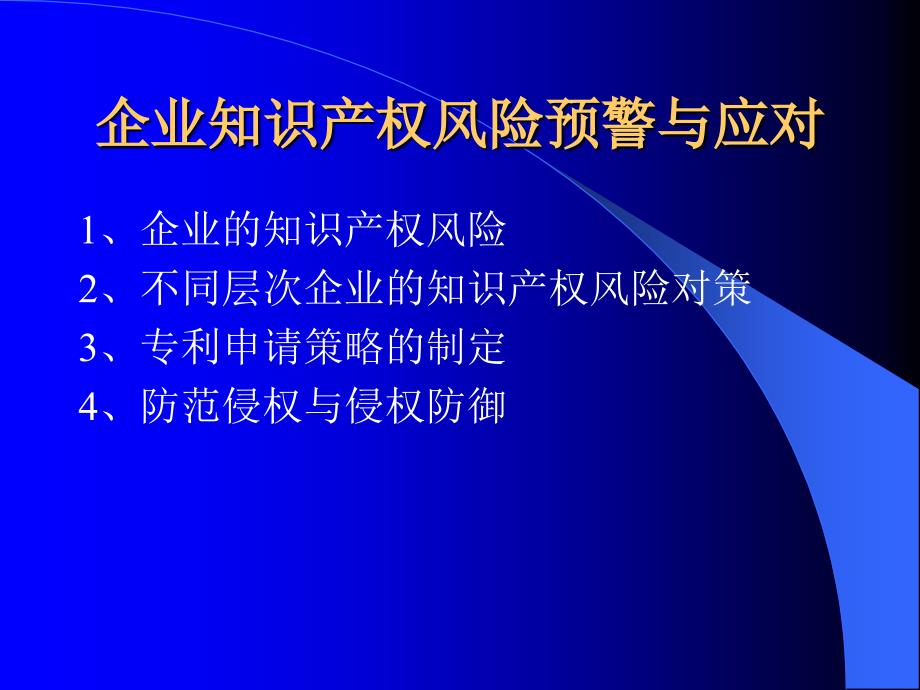 企业知识产权风险预警与应对_第1页