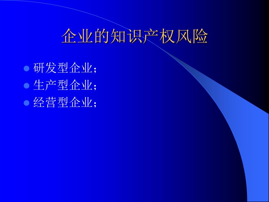 企业知识产权风险预警与应对_第3页