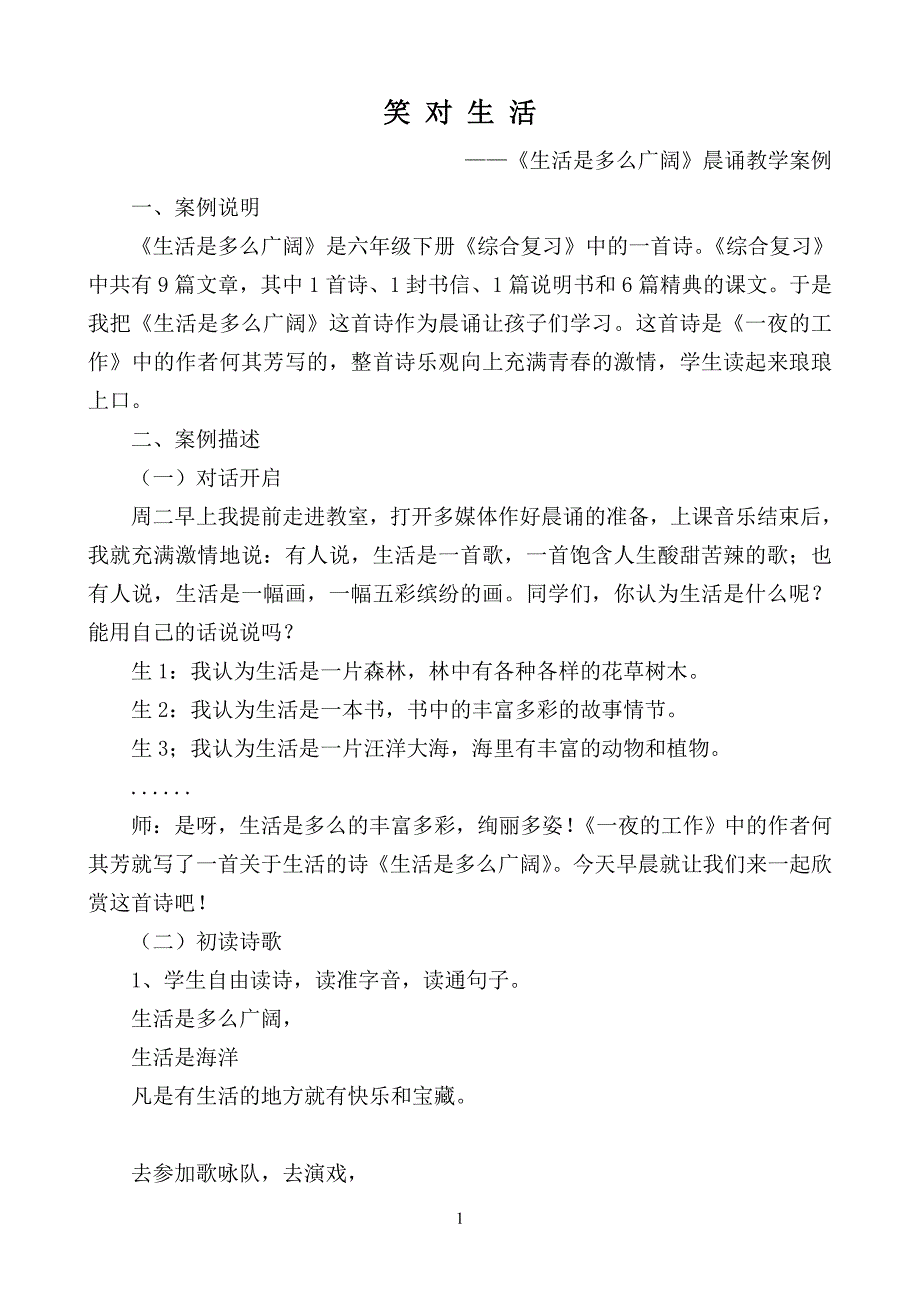 《生活是多么广阔》教学案例_第1页