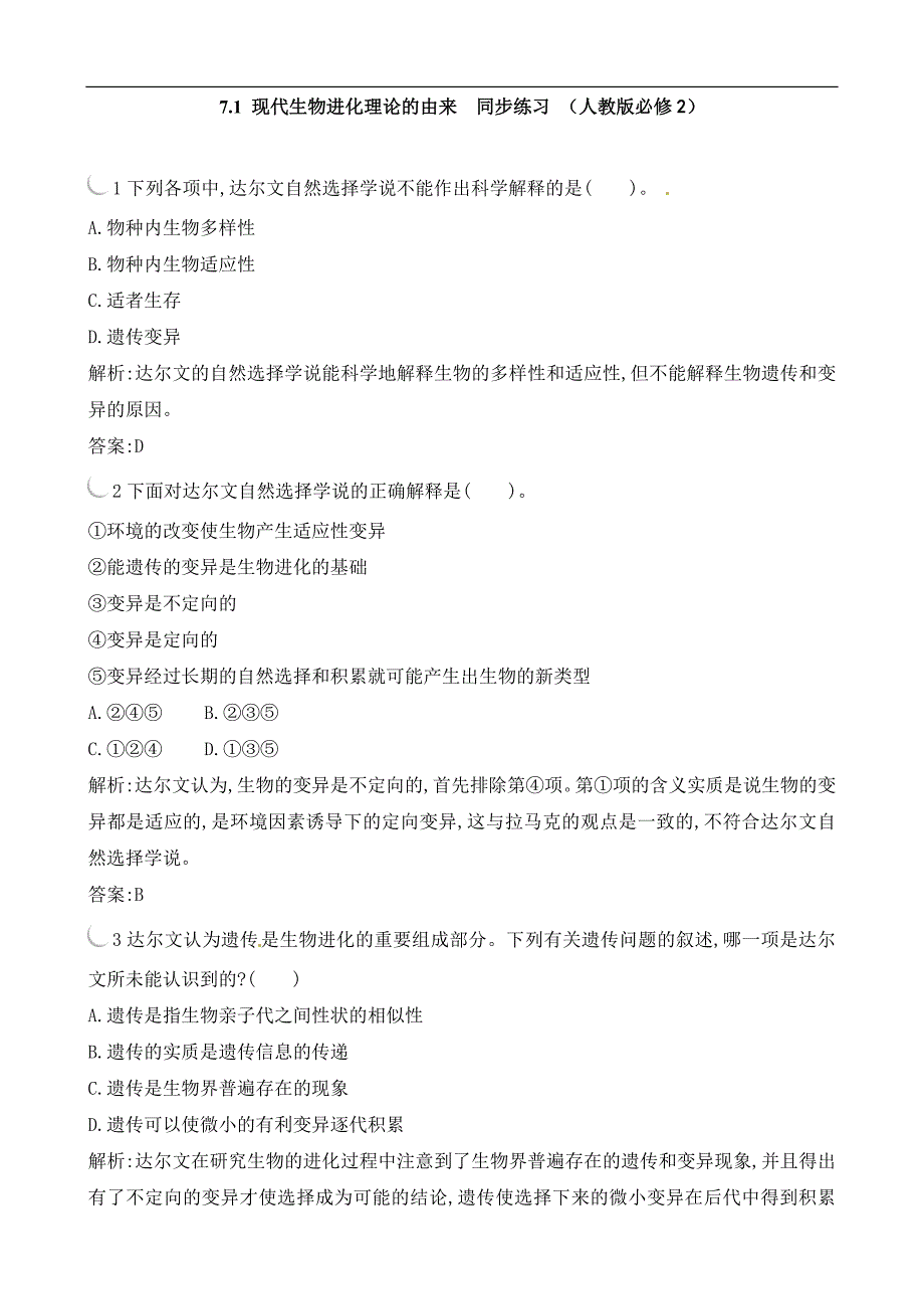 生物：《现代生物进化理论的由来》同步练习(人教版必修2)_第1页