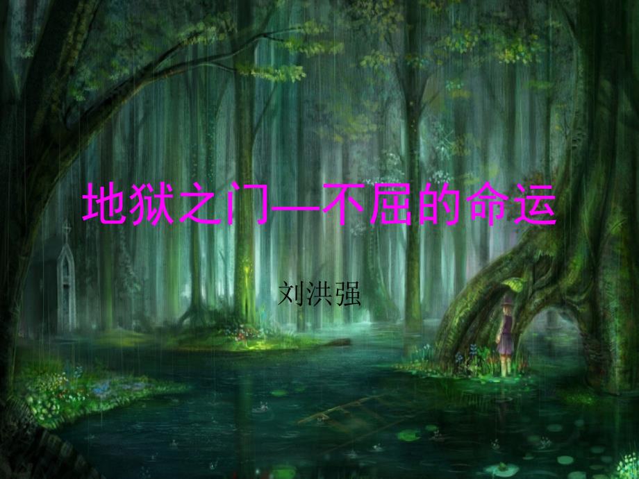 《叩响命运的门》读书活动_第1页