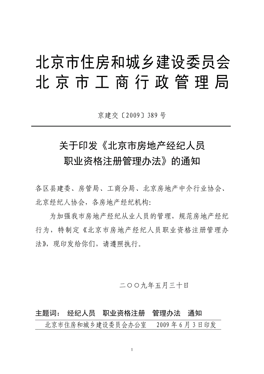 鸿居信达(房产经纪人注册管理办法)_第1页