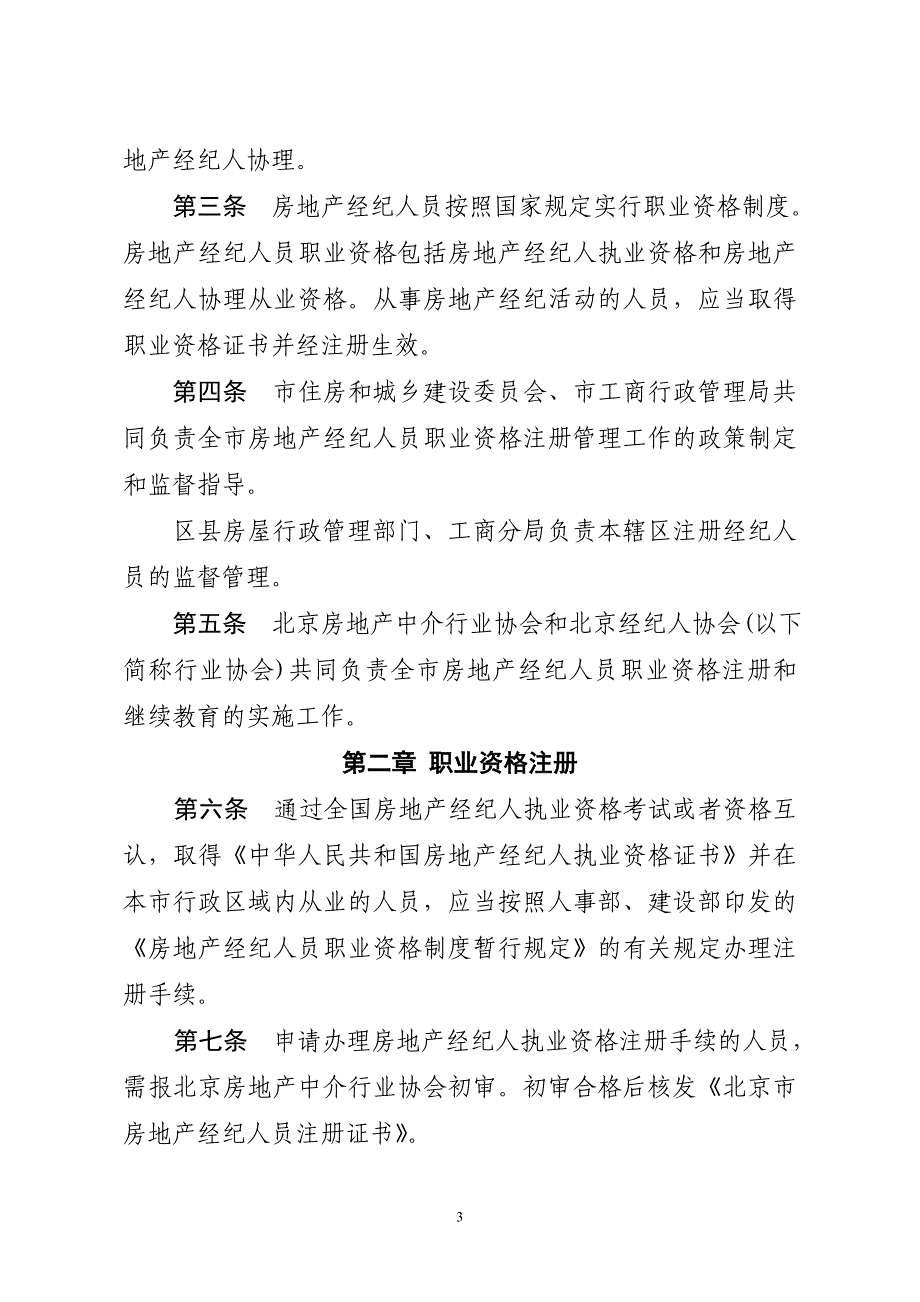 鸿居信达(房产经纪人注册管理办法)_第3页