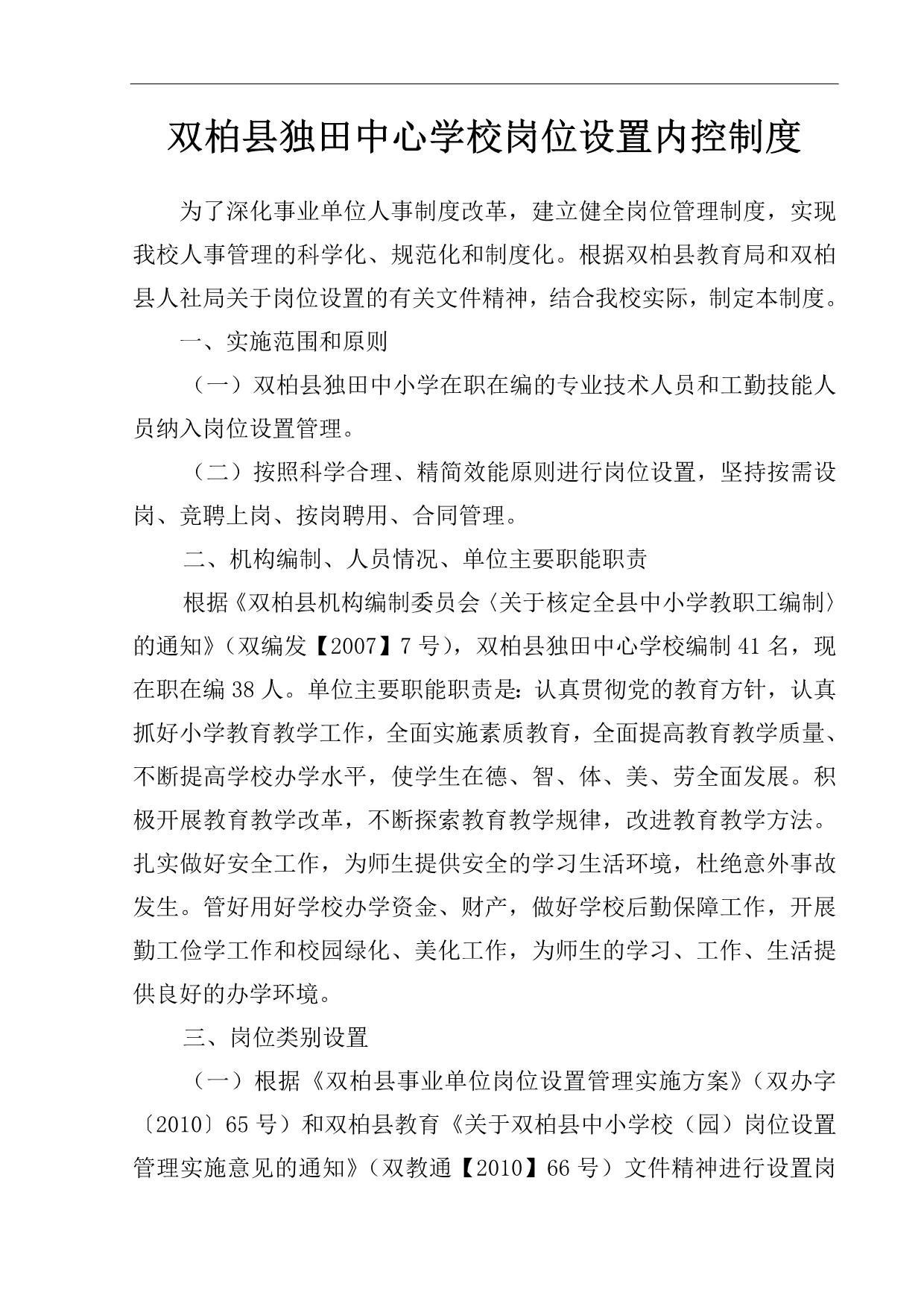 独田中心学校岗位设置内控制度_第1页