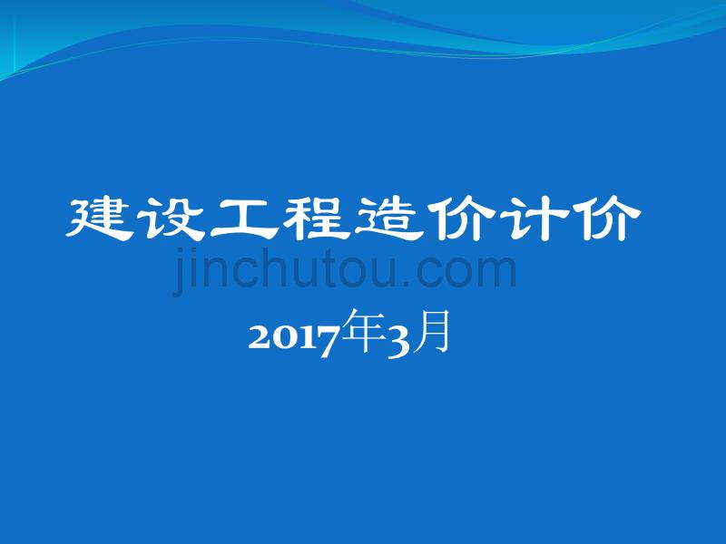 2017.3建设工程计价培训课件(二)_第1页