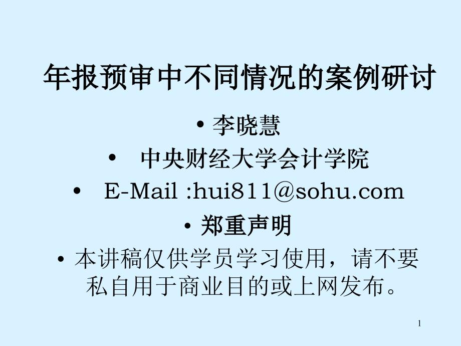 年报预审中不同情况的案例研讨_第1页