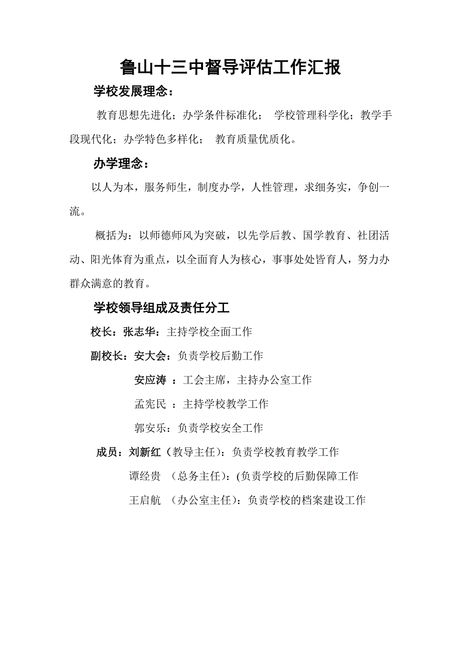 鲁山十三中督导评估工作汇报_第1页