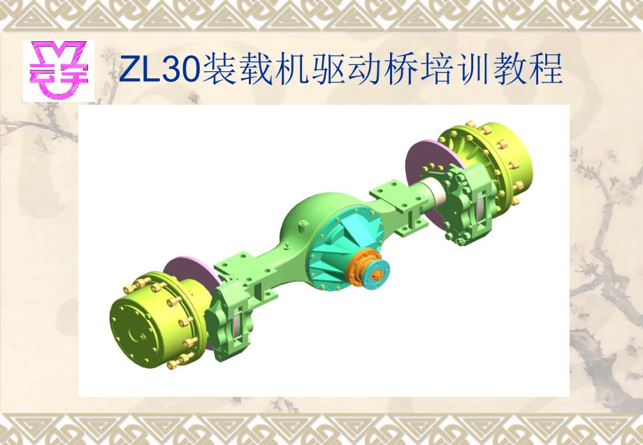 ZL30装载机驱动桥培训教程_第1页