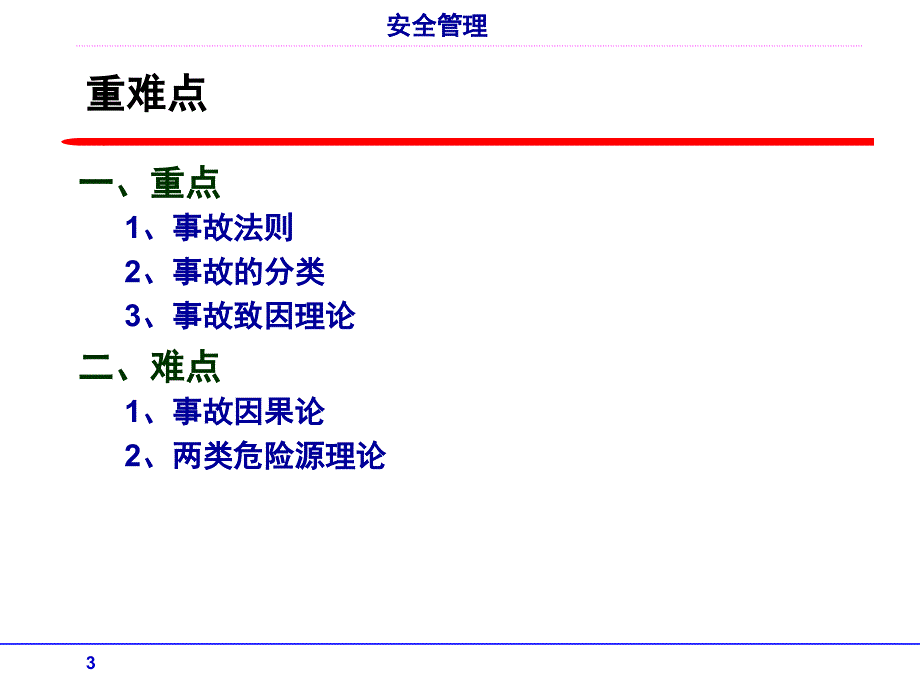 第4章 事故及事故致因理论_第3页