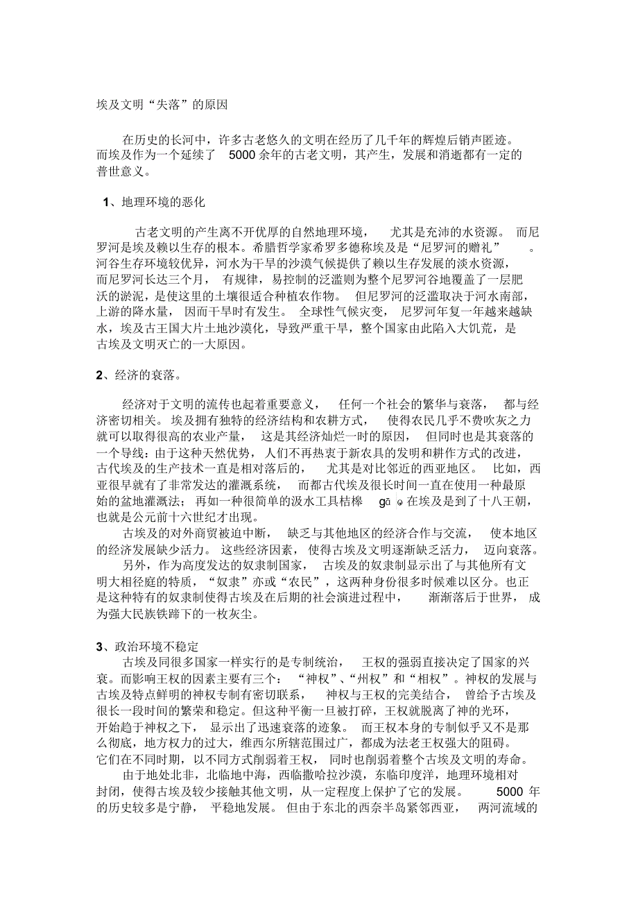 埃及文明“失落”的原因_第1页
