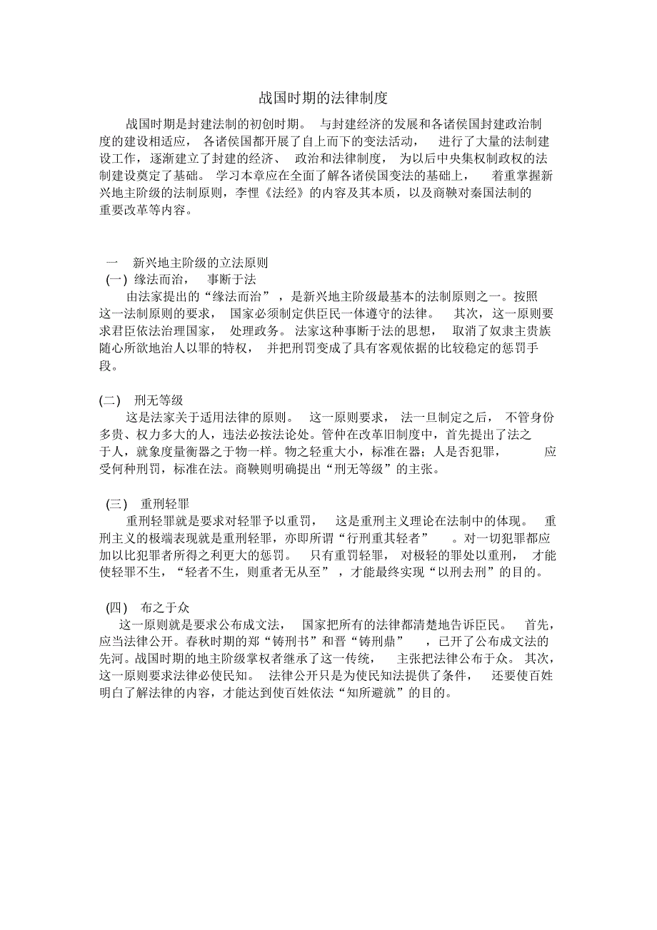 第四章战国时期的法律制度_第1页