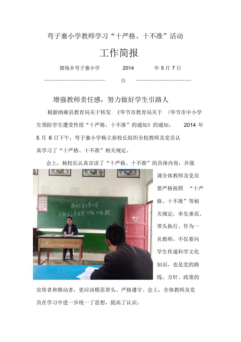 弯子寨小学教师“十严格、十不准”学习工作简报_第1页