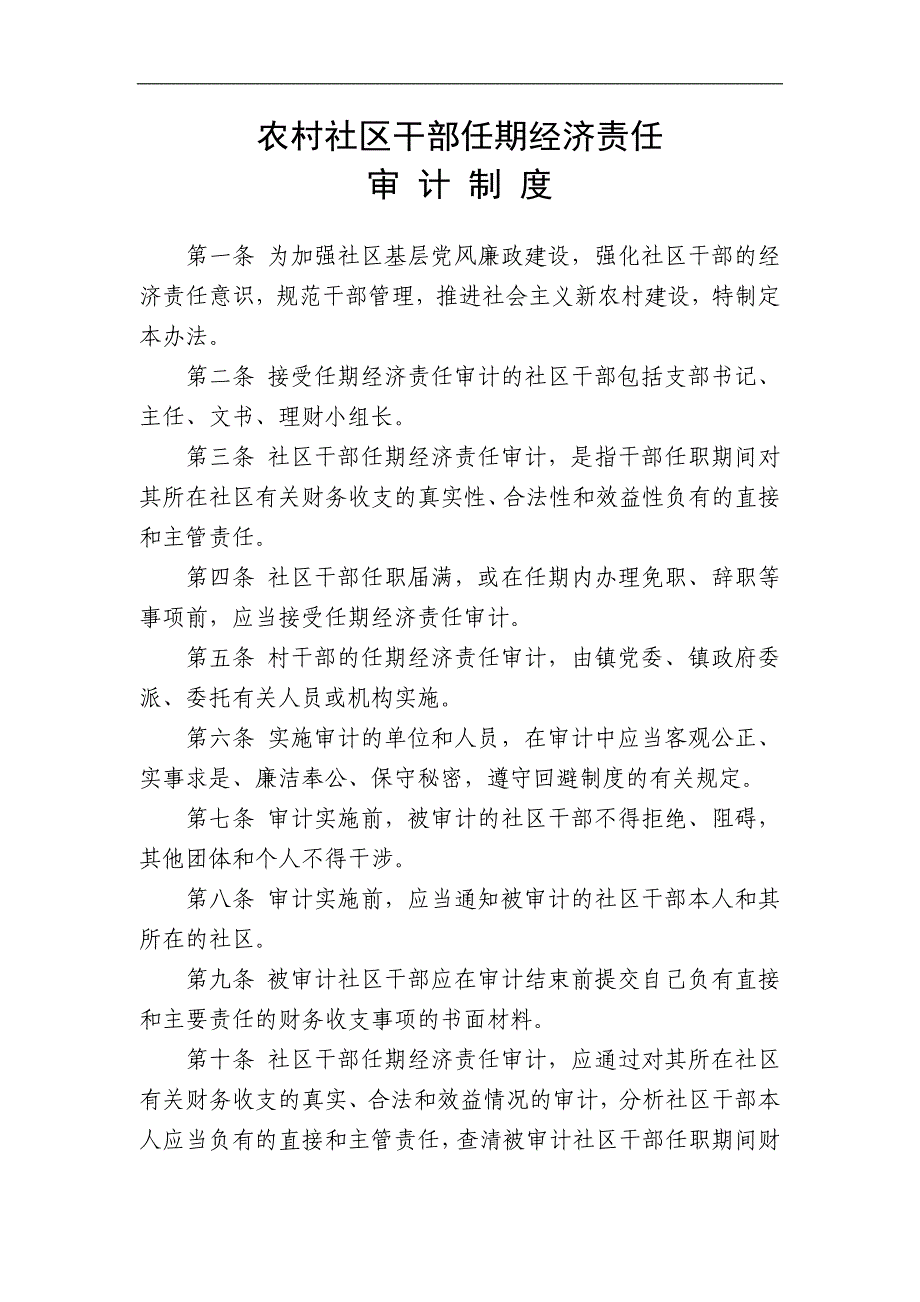 王庙镇干部任期经济责任审制度_第1页