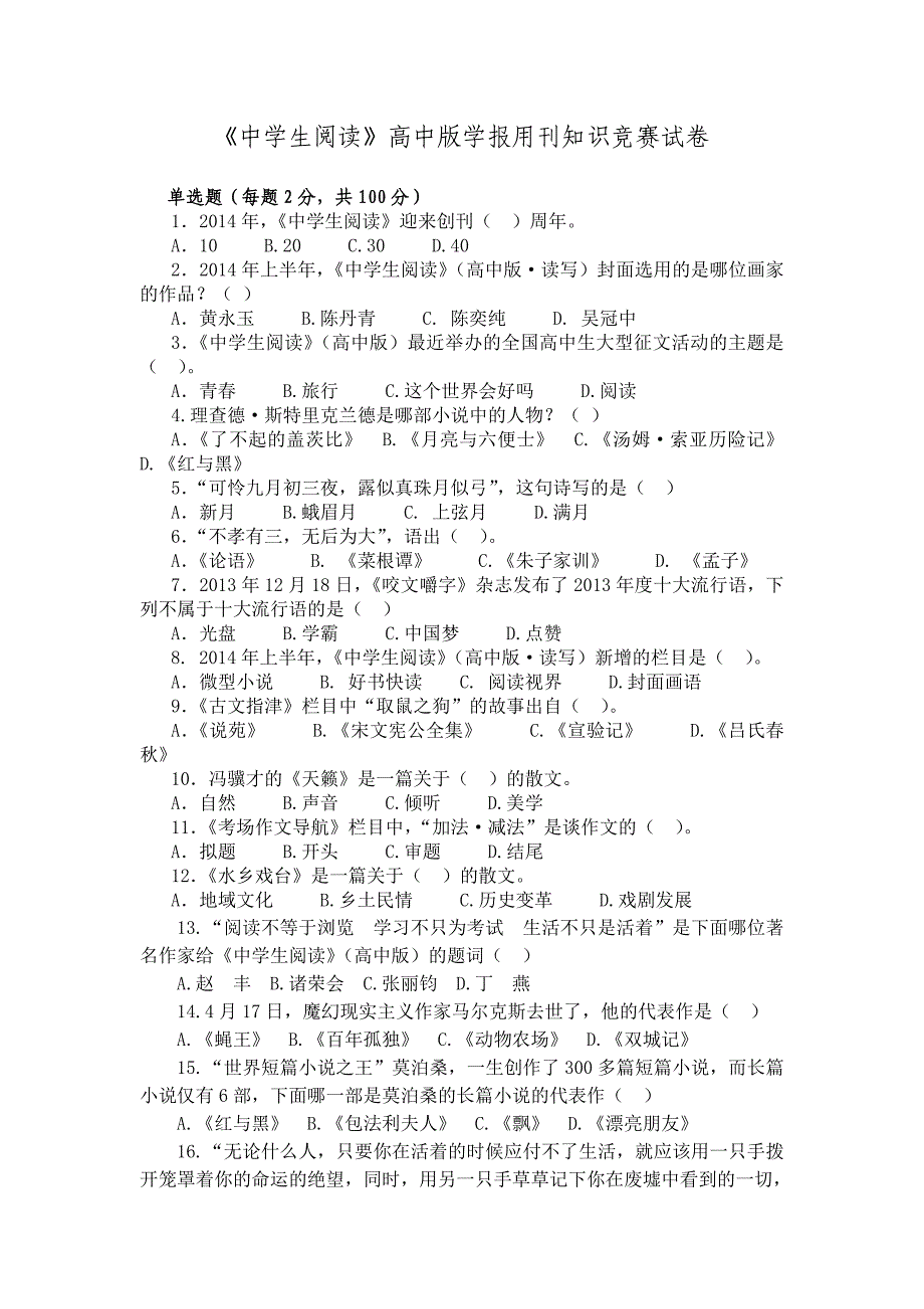 《中学生阅读》高中版学报用刊知识竞赛试卷_第1页