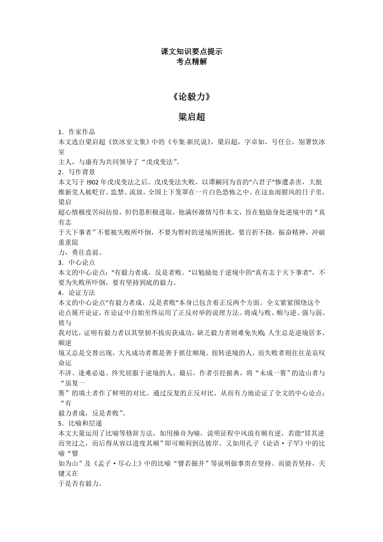 自考语文课文知识要点提示考点精析议论文课文《论毅力》梁启超_第1页