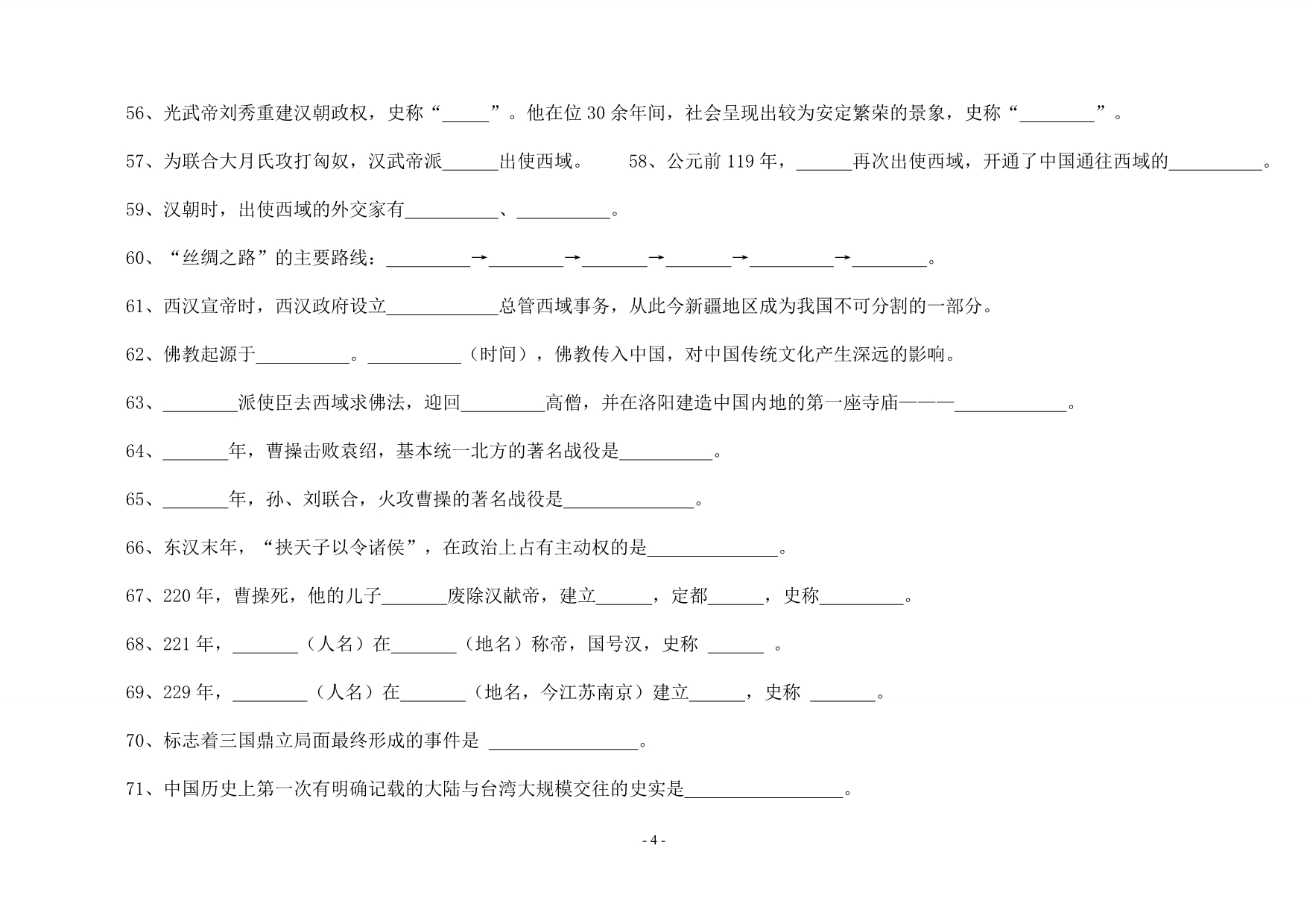 华师大版七上历史期末复习(填空)_第4页