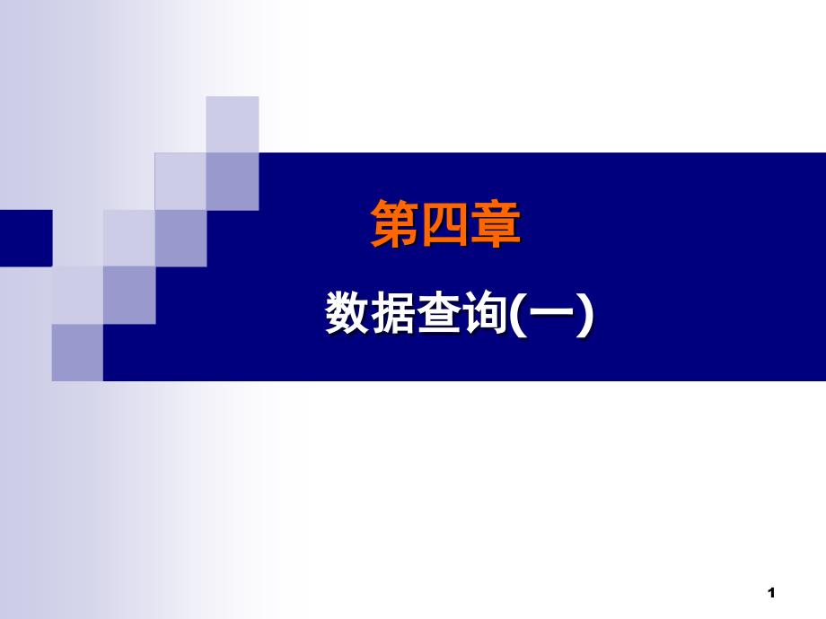 sqlserver2005数据查询1_第1页