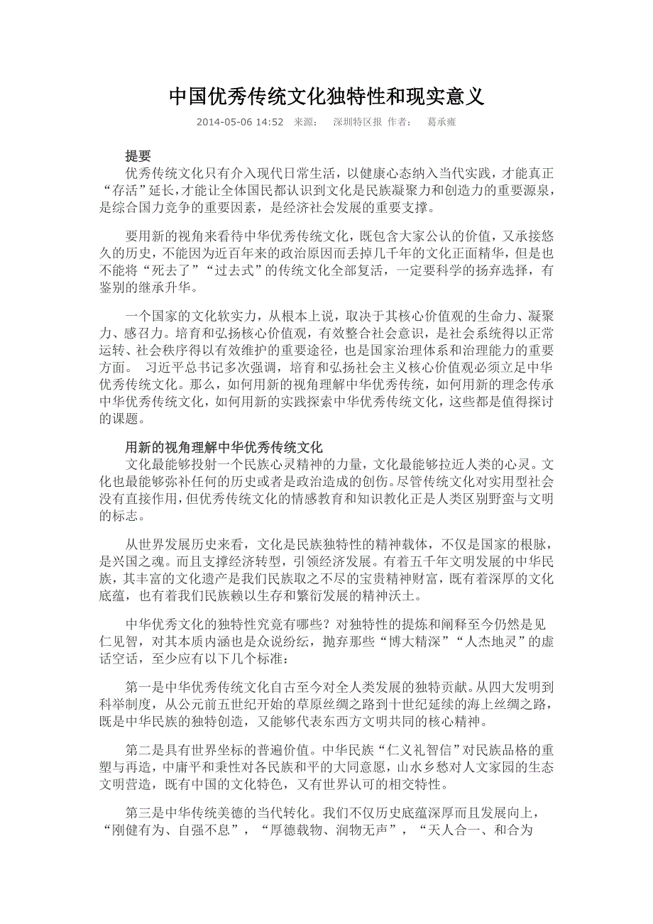 中国优秀传统文化独特性和现实意义_第1页