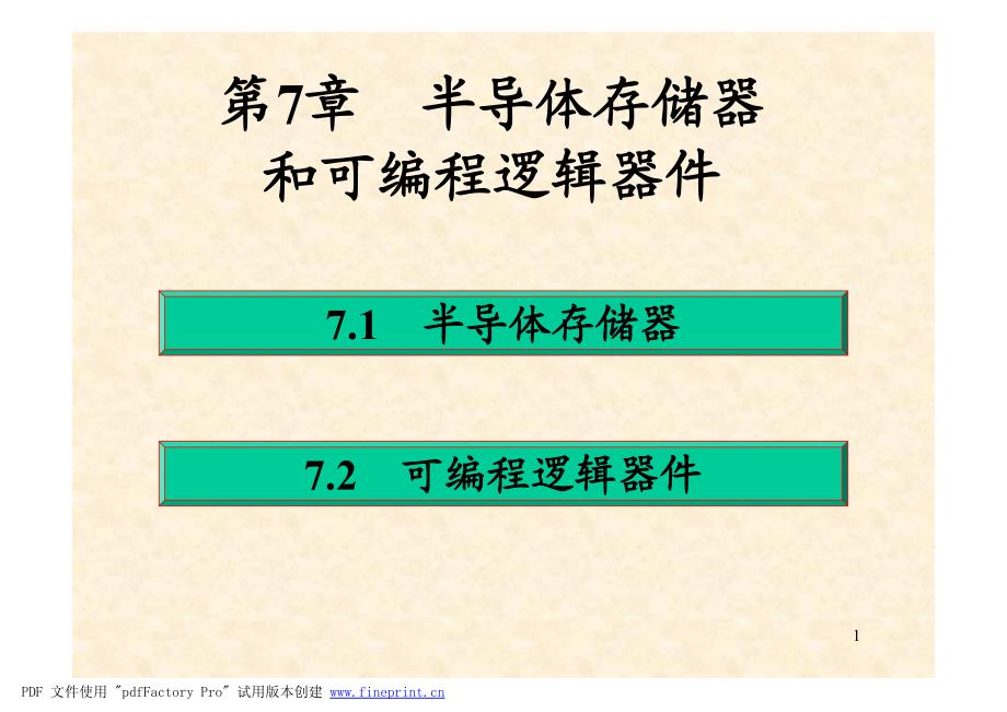 第7章 半导体存储器和可编程逻辑器件_第1页
