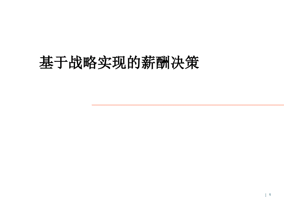 基于战略实现的薪酬决策培训讲义_第1页