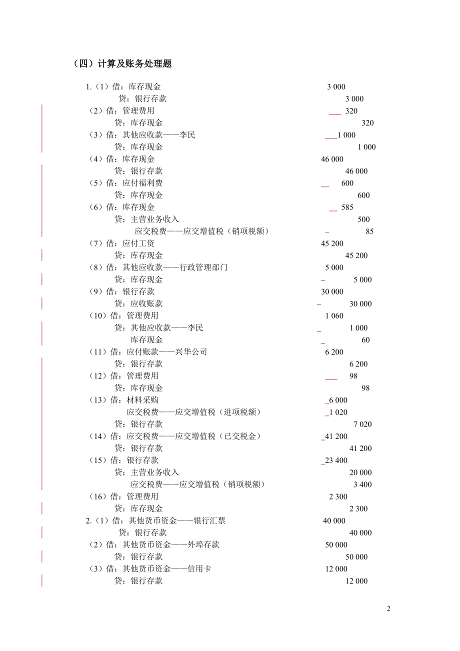 中级财务会计习题与桉例(第二版)答桉_第2页