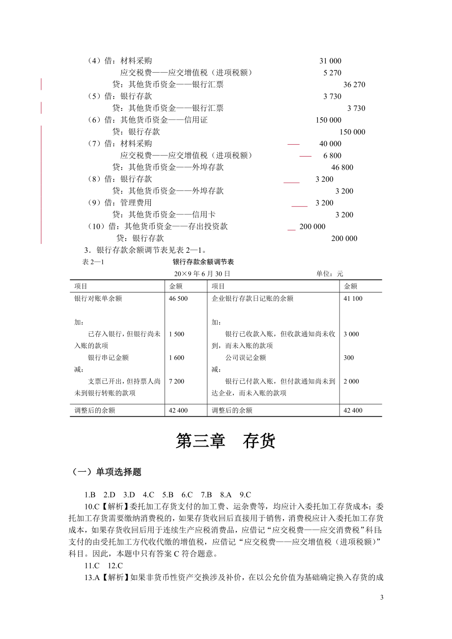 中级财务会计习题与桉例(第二版)答桉_第3页