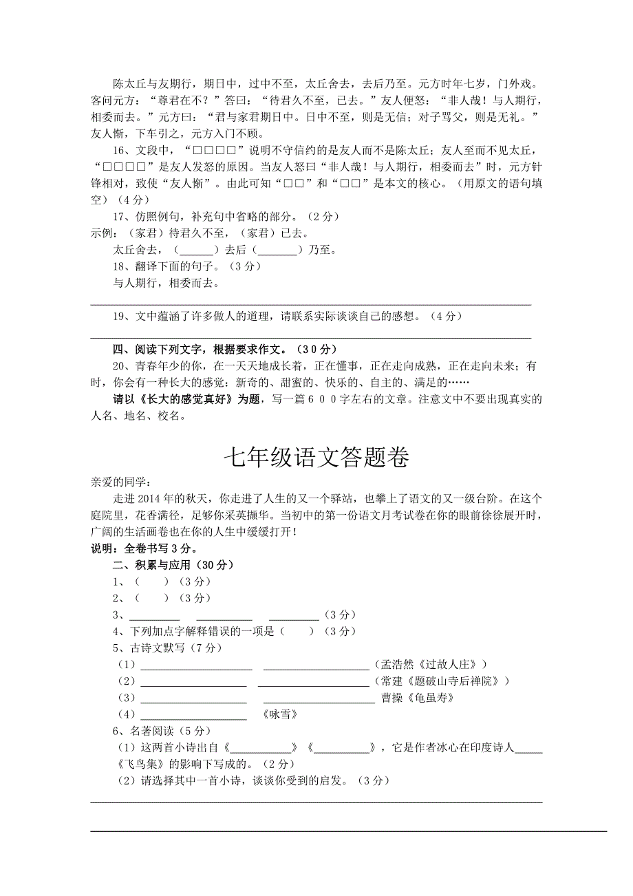 温州市鳌江五中等四校2014-2015学年第一学期10月联考七年级语文试卷_第4页