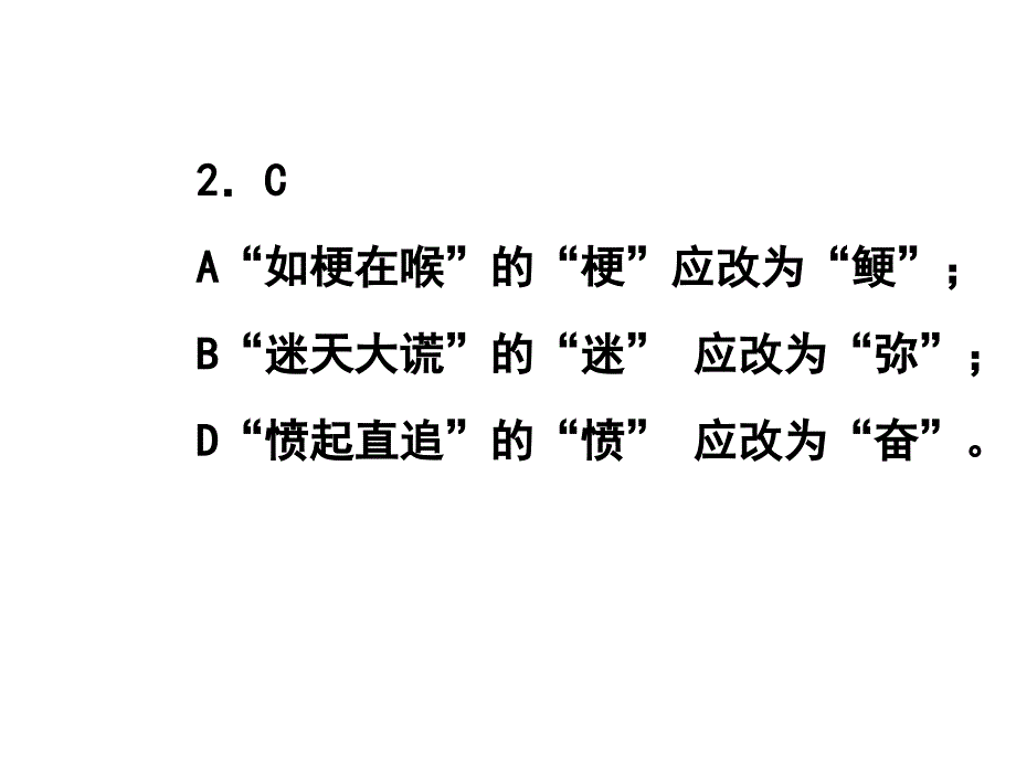 高中语文字形基础知识测验_第4页