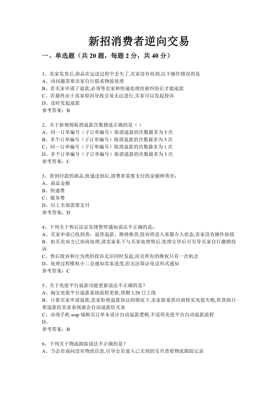 新招消费者逆向交易_第1页