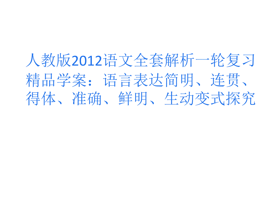 语文：全套解析一轮复习精品课件 语言表达简明、连贯、得体、准确、鲜明、生动变式探究(新人教版)_第1页