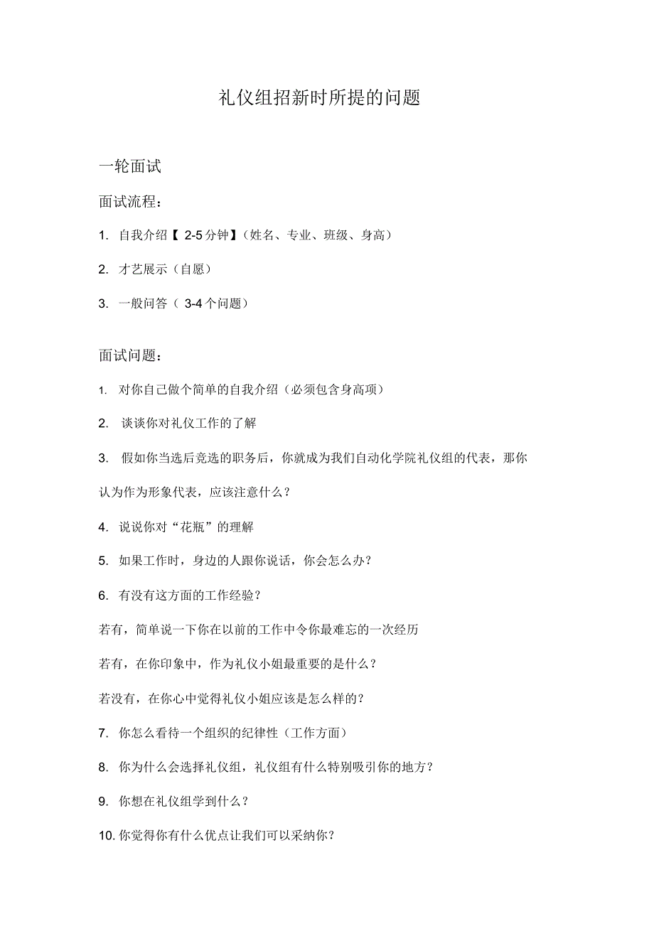 礼仪组招新时所提的问题_第1页