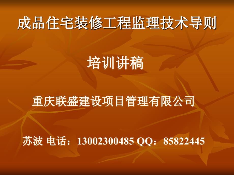 成品住宅装修工程监理技术导则培训稿_第1页