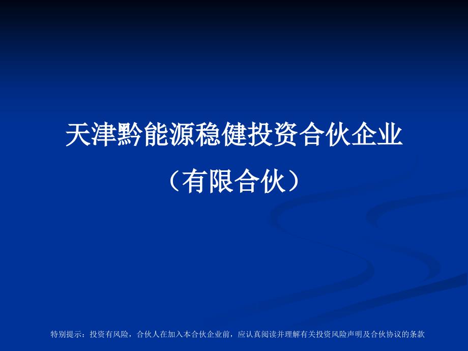 黔能源基金培训材料(0519)_第1页