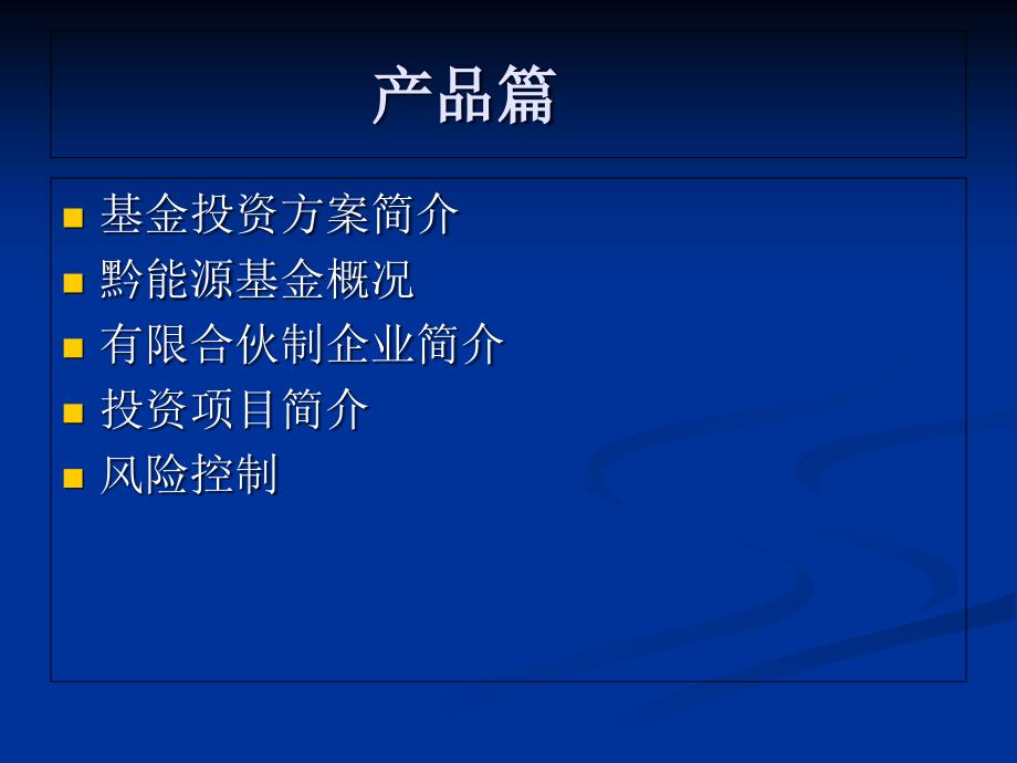 黔能源基金培训材料(0519)_第2页