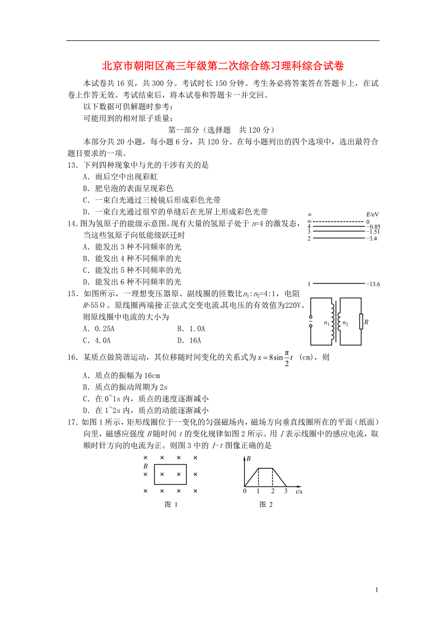 北京市朝阳区2014届高三理综(物理部分)第二次综合练习(朝阳二模)新人教版_第1页