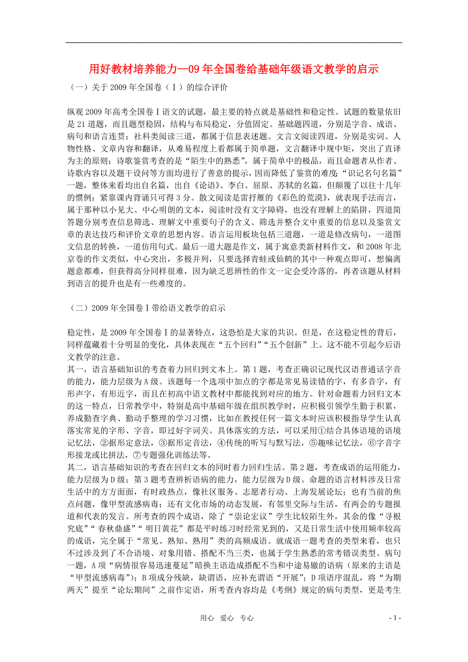 高中语文教学论文 用好教材培养能力-09全国卷给基础年级语文教学的启示_第1页