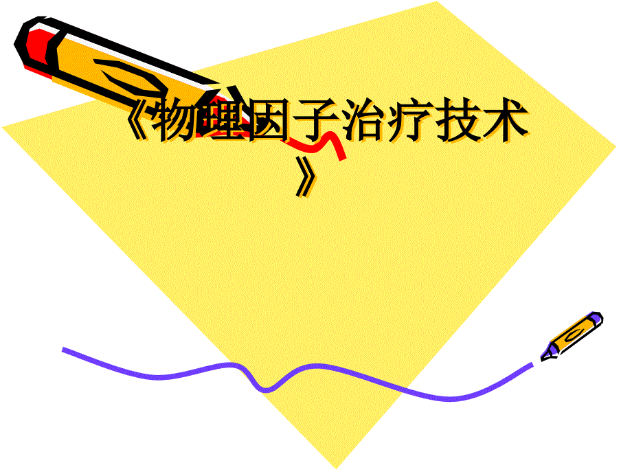 《物理因子治疗技术》第5章 高频电疗法(短波疗法)_第1页