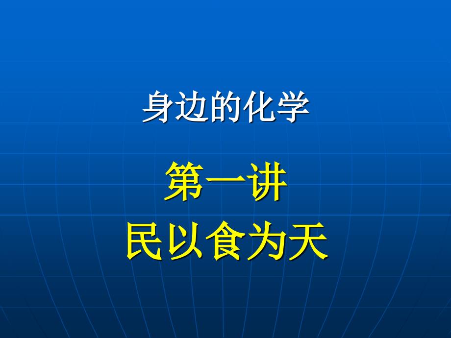 人口增长中的化学因素_第1页