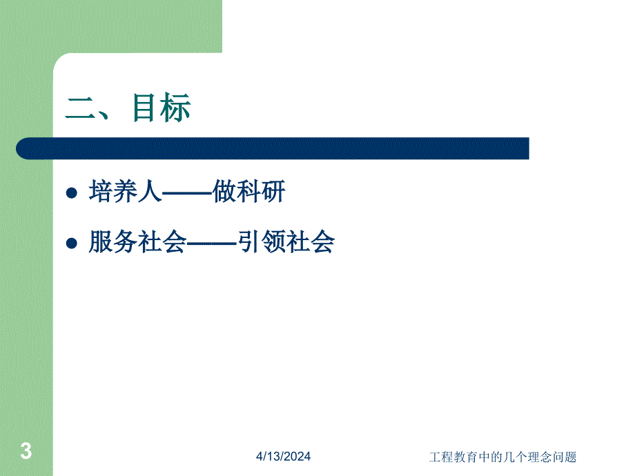 朱高峰---工程教育中的几个理念问题_第3页