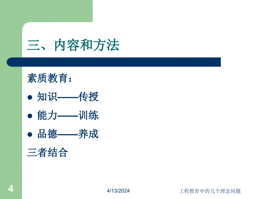 朱高峰---工程教育中的几个理念问题_第4页