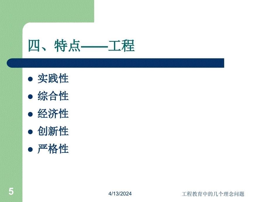 朱高峰---工程教育中的几个理念问题_第5页