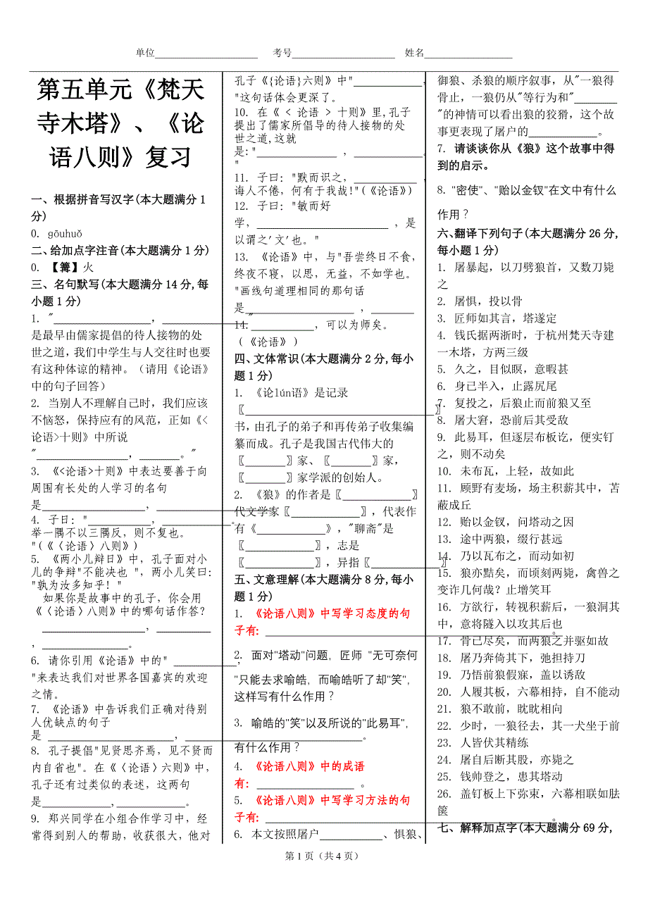 七上.焚天寺木塔论语_第1页