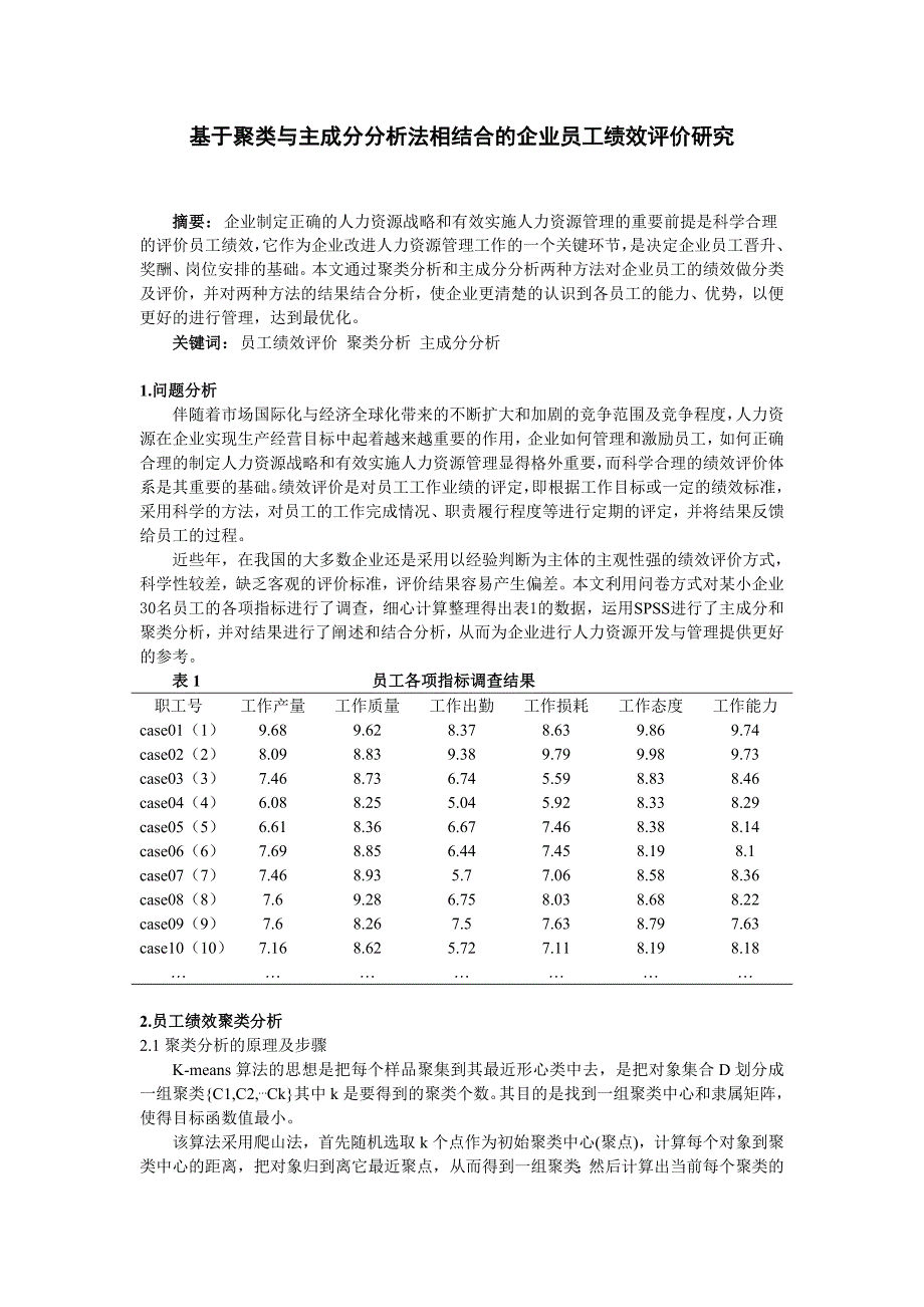 基于聚类与主成分分析法相结合的企业员工绩效评价研究_第1页