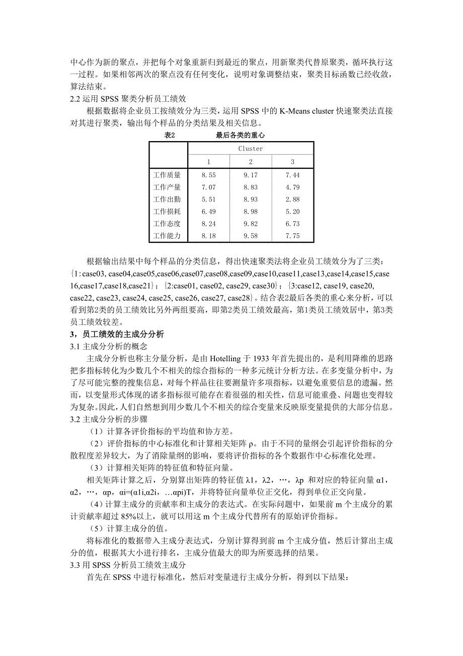 基于聚类与主成分分析法相结合的企业员工绩效评价研究_第2页