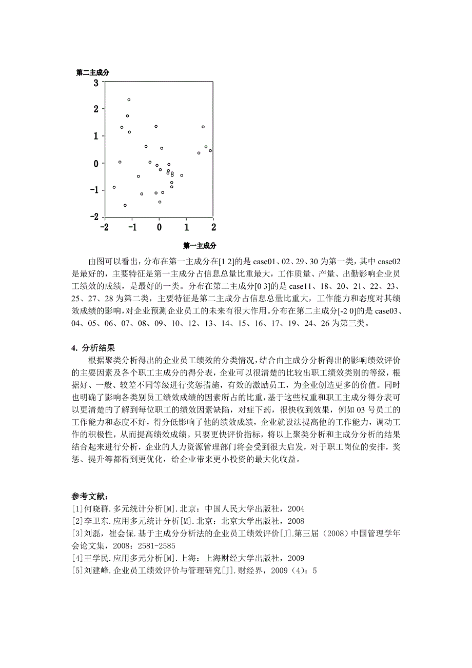 基于聚类与主成分分析法相结合的企业员工绩效评价研究_第4页