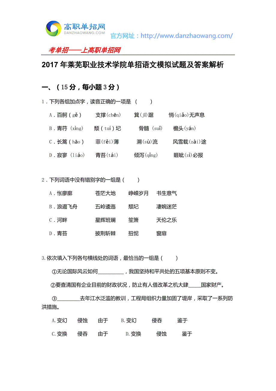 2016年莱芜职业技术学院单招语文模拟试题(附答案解析)_第1页