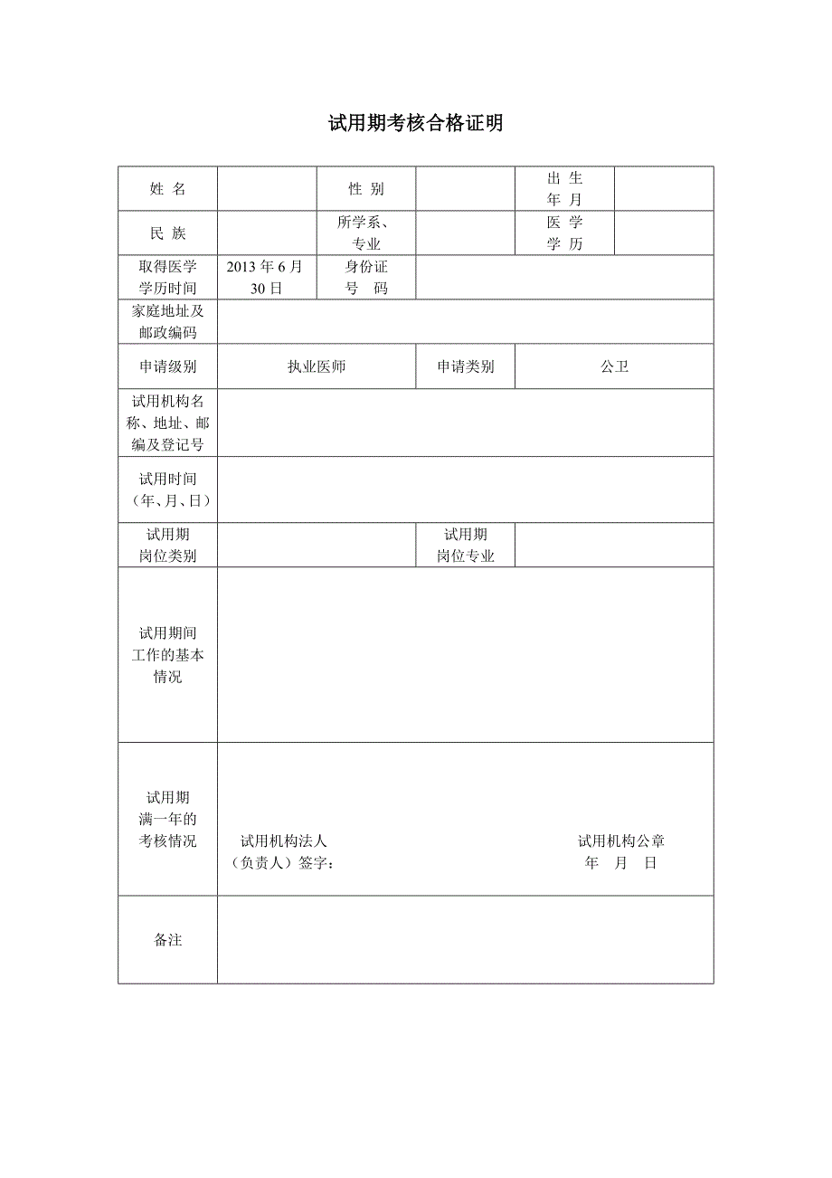 试用期考核合格证明_第1页