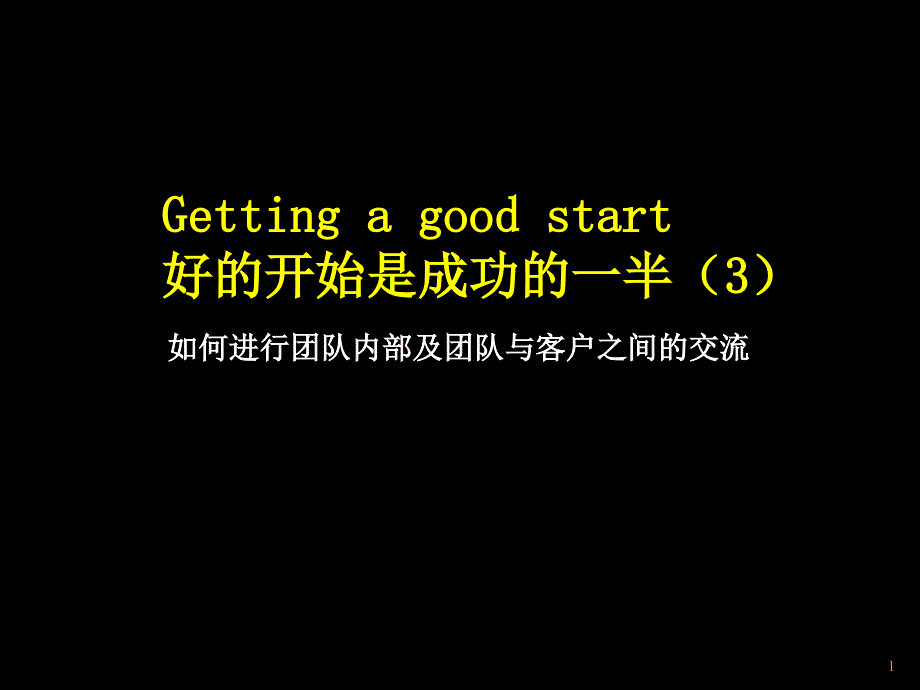 内部培训手册—如何进行团队内部及团队与客户之间的交流_第1页