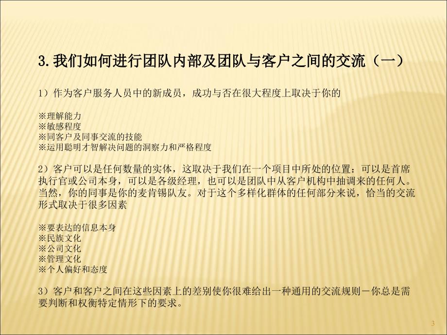 内部培训手册—如何进行团队内部及团队与客户之间的交流_第3页